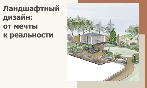 Ландшафтный дизайн: от мечты к реальности c А3дПро-Чта